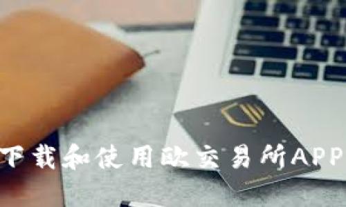 如何顺利下载和使用欧交易所APP：全面指导