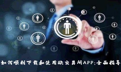 如何顺利下载和使用欧交易所APP：全面指导