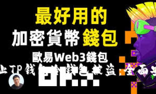 如何防止TP钱包冷钱包被盗：全面安全指南