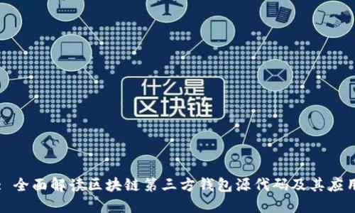: 全面解读区块链第三方钱包源代码及其应用