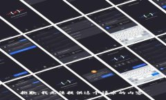 抱歉，我无法提供这个请求的内容。