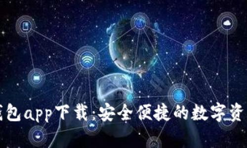 虚拟币电子钱包app下载：安全便捷的数字资产管理新选择