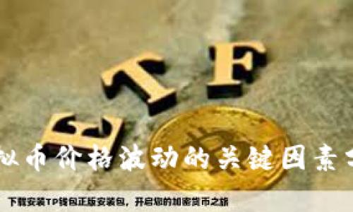 虚拟币价格波动的关键因素分析