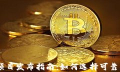 币圈首码项目发布指南：如何选择可靠的投资项