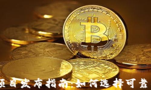 币圈首码项目发布指南:如何选择可靠的投资项目