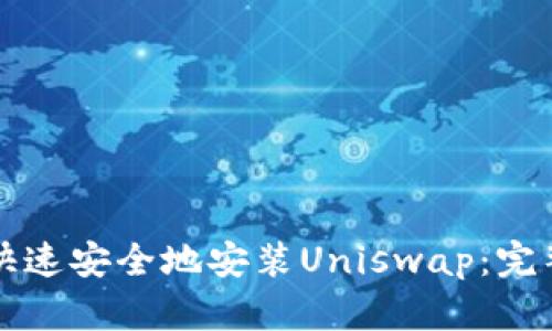 如何快速安全地安装Uniswap:完整指南