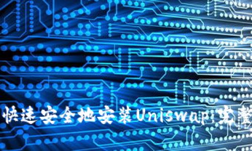 如何快速安全地安装Uniswap:完整指南