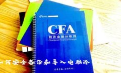 如何安全备份和导入电脑冷钱包地址？