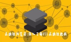 区块链浏览器：深入了解FIL区块链数据
