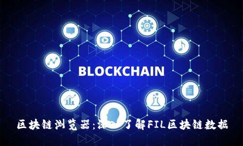 区块链浏览器:深入了解FIL区块链数据