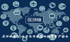 库神冷钱包：全方位保护您的数字资产安全