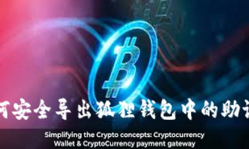 如何安全导出狐狸钱包中的助记词