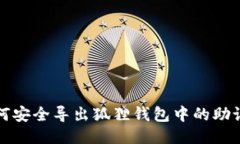 如何安全导出狐狸钱包中的助记词