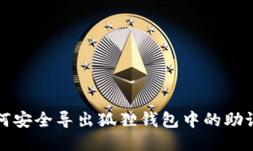 如何安全导出狐狸钱包中的助记词