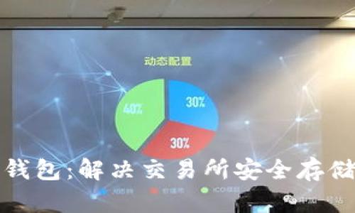 全自动化冷钱包：解决交易所安全存储的最佳方案