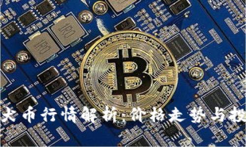 最新柴犬币行情解析:价格走势与投资机会