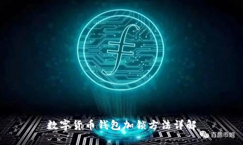 数字货币钱包加锁方法详解