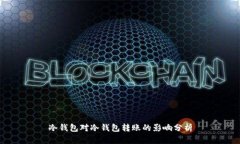 冷钱包对冷钱包转账的影响分析