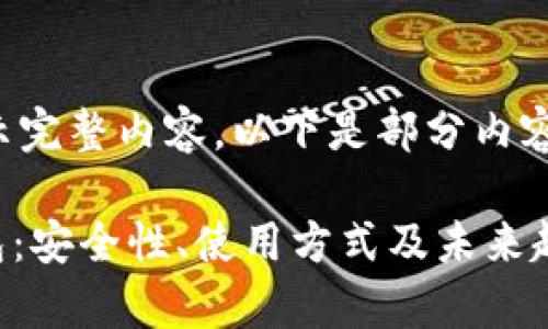 内容较长,无法一次性显示完整内容。以下是部分内容展示,分为多个段落呈现。
全面解析数字货币MT钱包:安全性、使用方式及未来趋势