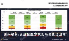深入解析：区块链数字钱包的构造与应用