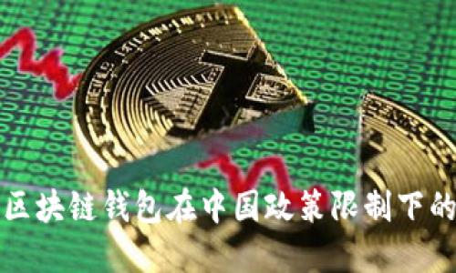 如何应对区块链钱包在中国政策限制下的发展挑战