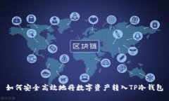 如何安全高效地将数字资产转入TP冷钱包