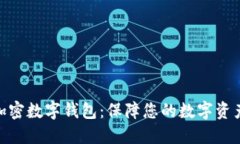 硬件加密数字钱包：保障您的数字资产安全