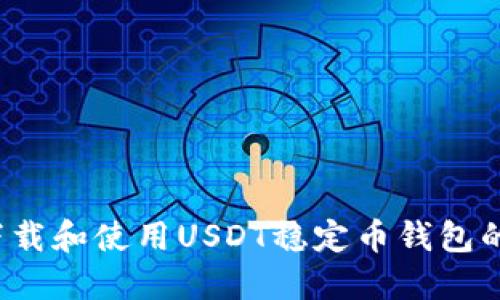 如何下载和使用USDT稳定币钱包的iOS版