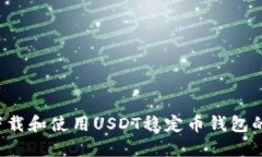 如何下载和使用USDT稳定币钱包的iOS版
