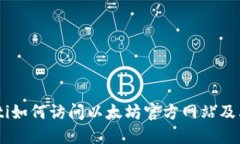 biatoti如何访问以太坊官方网站及其资源