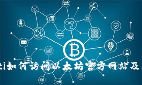 biatoti如何访问以太坊官方网站及其资源