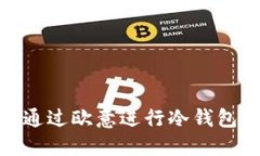 如何通过欧意进行冷钱包转账