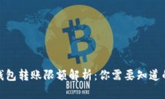 加密钱包转账限额解析：你需要知道的事项