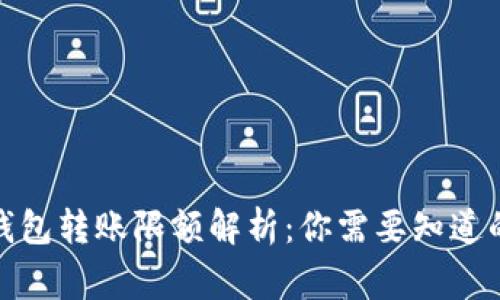 加密钱包转账限额解析:你需要知道的事项
