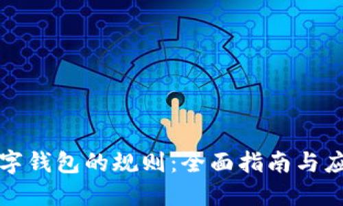 开通数字钱包的规则：全面指南与应用操作