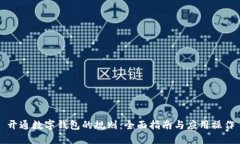 开通数字钱包的规则：全面指南与应用操作