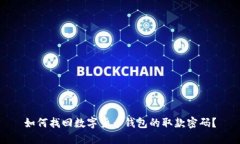 如何找回数字货币钱包的取款密码？