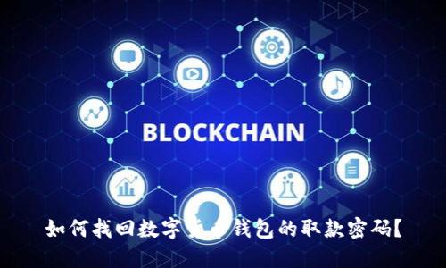 如何找回数字货币钱包的取款密码?