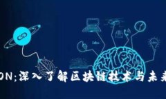 波场币TRON:深入了解区块链技术与未来发展潜力