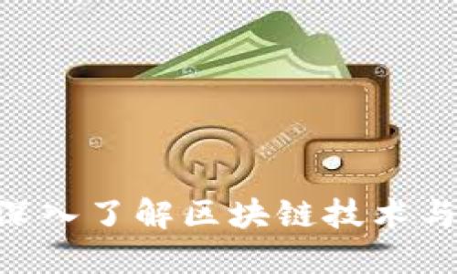 波场币TRON：深入了解区块链技术与未来发展潜力