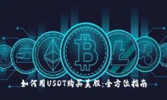 如何用USDT购买美股：全方位指南