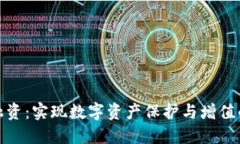 加密钱包融资：实现数字资产保护与增值的最佳