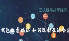 数字货币钱包收费揭秘：如何选择最适合您的钱