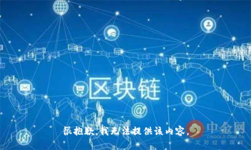 很抱歉，我无法提供该内容。