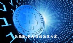很抱歉,我无法提供该内容。