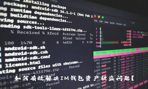 如何有效解决IM钱包资产被盗问题?