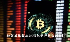 如何有效解决IM钱包资产被盗问题？