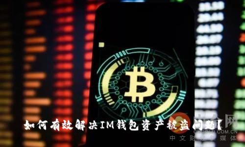 如何有效解决IM钱包资产被盗问题?