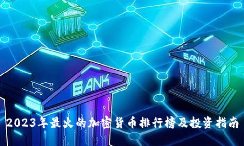 2023年最火的加密货币排行榜及投资指南