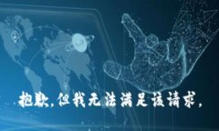 抱歉,但我无法满足该请求。
